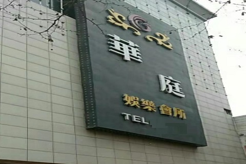 银川华庭KTV会所消费价格
