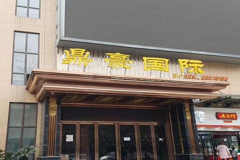 银川鼎豪国际KTV消费价格