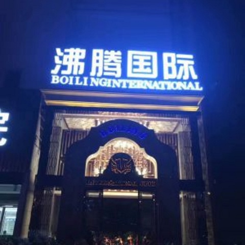 银川沸腾国际KTV消费价格点评