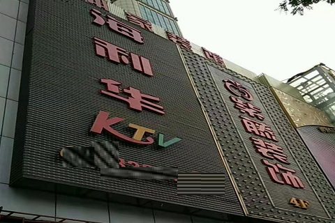 银川海利华KTV消费价格